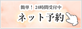 ネット予約